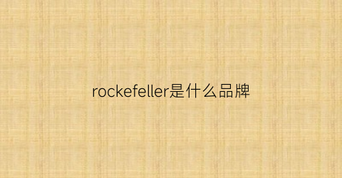 rockefeller是什么品牌(rockrlder是什么牌子)