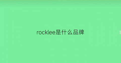 rocklee是什么品牌(rocknroll是什么品牌)