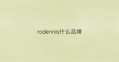 rodennis什么品牌(roson是什么品牌)