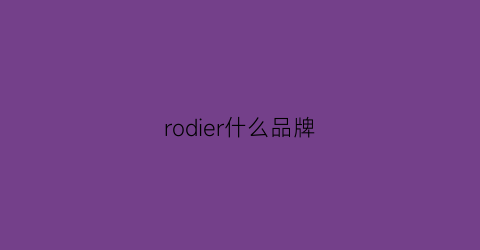 rodier什么品牌