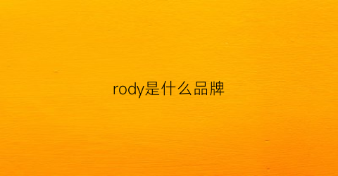 rody是什么品牌(rodin是什么牌子)