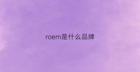 roem是什么品牌(rone是什么品牌)