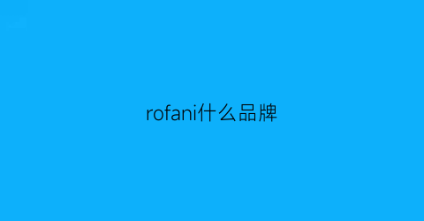 rofani什么品牌(ro什么档次)