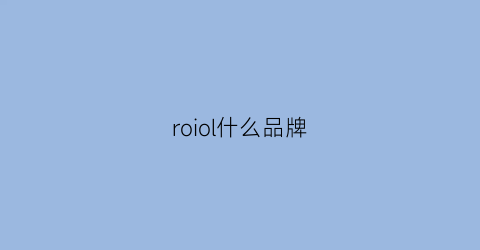 roiol什么品牌