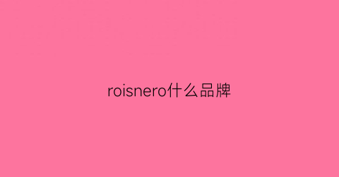 roisnero什么品牌(rosomss什么牌子)