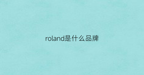 roland是什么品牌(roland是哪个国家的)