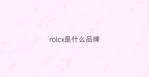 rolcx是什么品牌