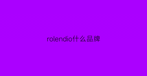 rolendio什么品牌(rollei是什么品牌)