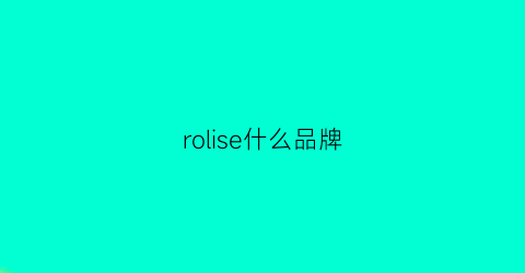 rolise什么品牌(roisailer是什么牌子)