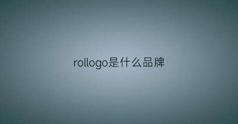 rollogo是什么品牌(rooicell是什么品牌)