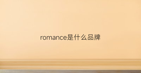 romance是什么品牌(romance中文是什么)