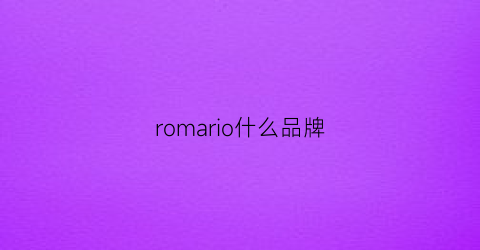 romario什么品牌(roman是什么品牌)
