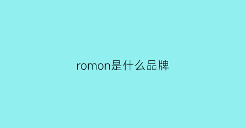 romon是什么品牌(roman是什么品牌)