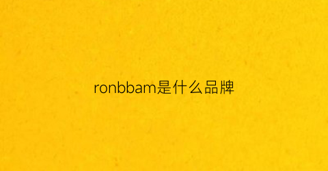 ronbbam是什么品牌(robhun是什么牌子)