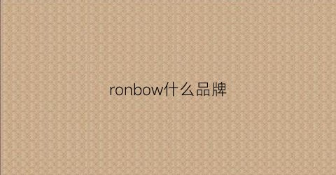 ronbow什么品牌