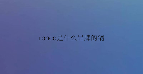 ronco是什么品牌的锅