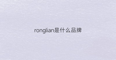 ronglian是什么品牌