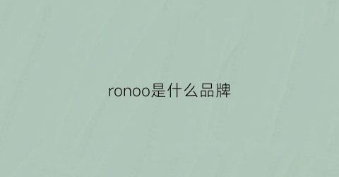 ronoo是什么品牌(romofo是什么牌子)
