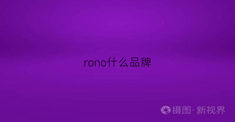 rono什么品牌(logo是什么牌子)