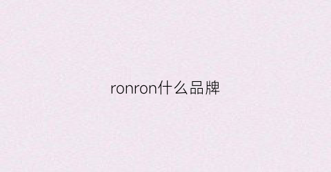 ronron什么品牌(roungor是什么品牌)