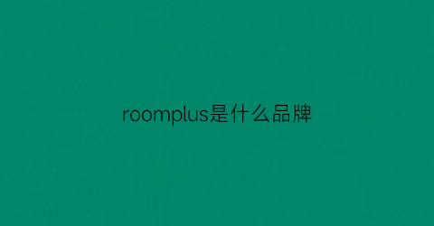 roomplus是什么品牌(roomplus梔子花洗護套裝)