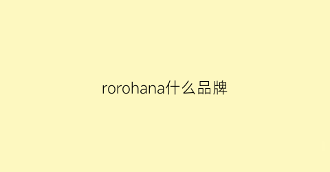 rorohana什么品牌(roja是什么牌子)