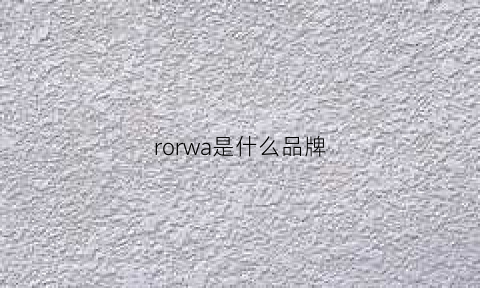 rorwa是什么品牌(roar是什么牌子)