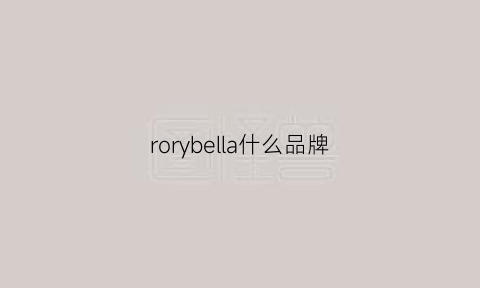 rorybella什么品牌(rorybella品牌价位)