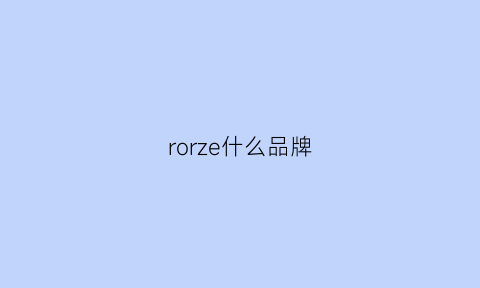 rorze什么品牌(rrozzi是什么品牌服饰)