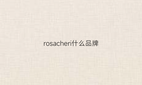rosacheri什么品牌(rossi是什么牌子)