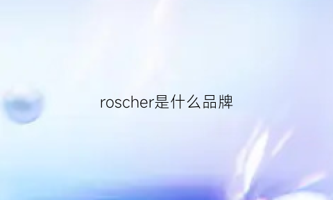 roscher是什么品牌(rossceutics什么品牌)