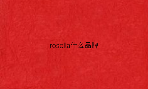 roseIla什么品牌(rosemella什么牌子)