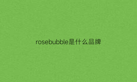 rosebubble是什么品牌(rosebudsalve是什么牌子)