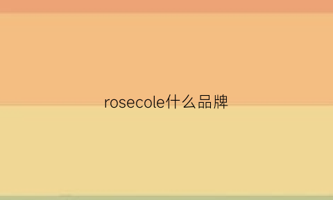 rosecole什么品牌(roseocean什么品牌)