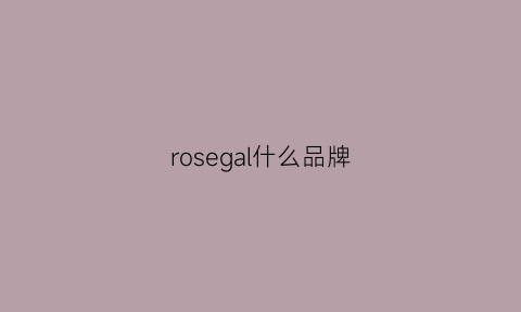 rosegal什么品牌(rosegoldea是什么品牌)