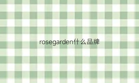 rosegarden什么品牌(rosegardentarot)