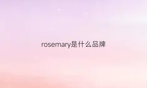 rosemary是什么品牌(rosemary是什么牌子)