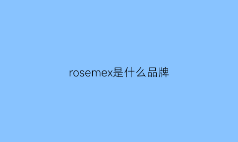 rosemex是什么品牌(roses是什么牌子)
