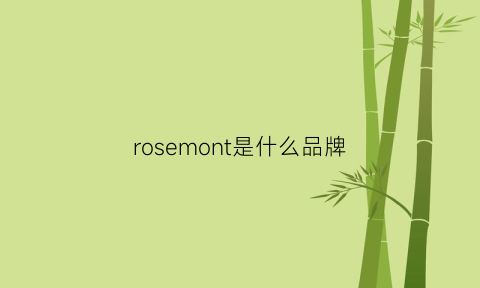 rosemont是什么品牌