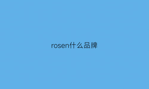 rosen什么品牌