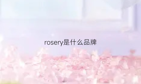 rosery是什么品牌