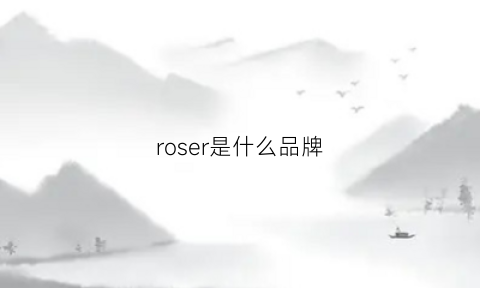 roser是什么品牌(roselle是什么牌子)