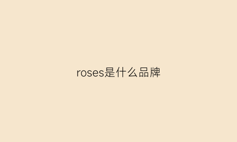 roses是什么品牌(roses是什么品牌化妆品)