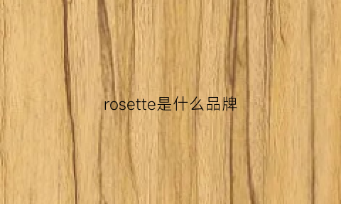 rosette是什么品牌