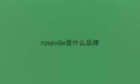 roseville是什么品牌(roseau是什么牌子)