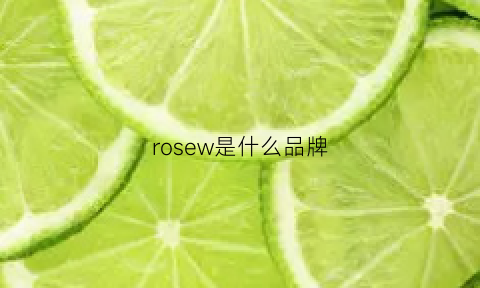 rosew是什么品牌(roseau是什么牌子)