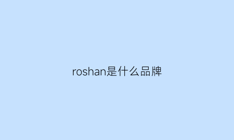 roshan是什么品牌(roarguns属于什么档次)