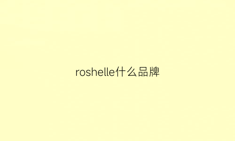 roshelle什么品牌(roshulen是什么牌子)