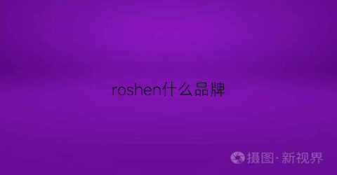 roshen什么品牌(rosures品牌)