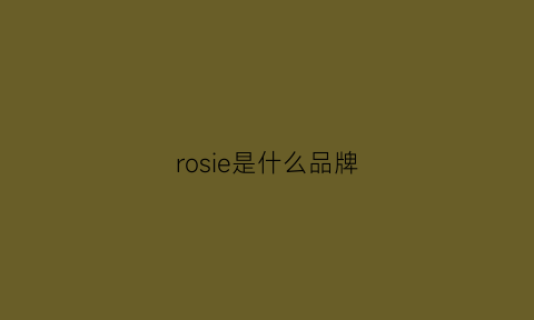 rosie是什么品牌(rosien品牌)